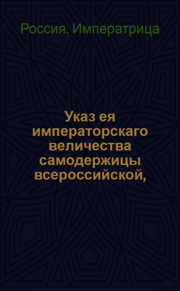 Указ ея императорскаго величества самодержицы всероссийской, : О рассылке указа об отпуске всех армейских полков штат- и обер- офицеров в отлучке у дел находящихся, чтоб они наискорее к полкам явились : Из Правительствующаго Сената