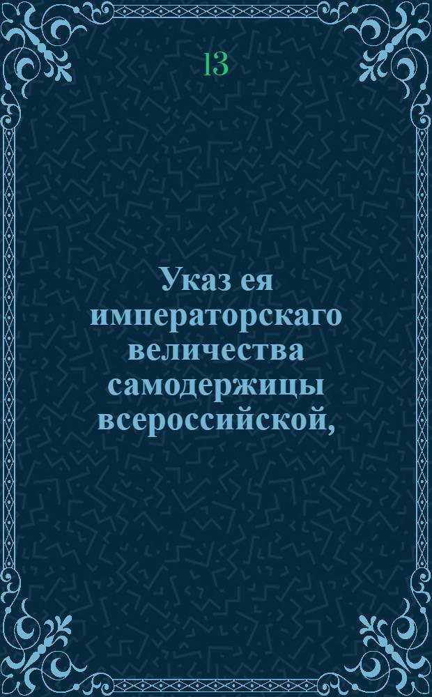 Указ ея императорскаго величества самодержицы всероссийской, : О немедленной явке, без всякого опасения, в прежние дома крестьян Спасского и Веденского сел Новоспасского монастыря