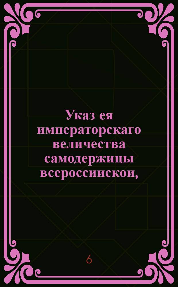 Указ ея императорскаго величества самодержицы всероссиискои, : О наказании кнутом и ссылке в Оренбург на житье купца Свинухина за ложный донос, и о штрафовании всех ложных доносителей : Из Правительствующаго Сената, объявляется во всенародное известие