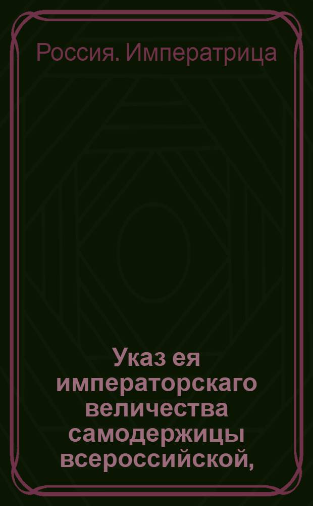 Указ ея императорскаго величества самодержицы всероссийской, : О рассылке указа о позволении недорослям из шляхетства обучаться в Московском университете, и о произвождении их в чины : Из Правительствующаго Сената