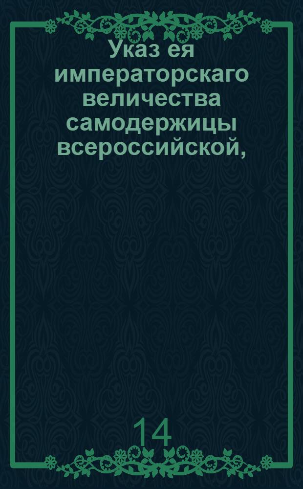 Указ ея императорскаго величества самодержицы всероссийской, : О посылке команды для приведения в послушаник крестьян новгородской помещицы Прасковьи Силычны Шишкиной : Из Правительствующаго Сената, объявляется во всенародное известие