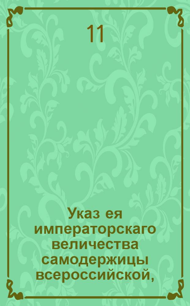 Указ ея императорскаго величества самодержицы всероссийской, : О неношении глубокого траура никому, кроме чужестранных послов, министров и их служителей : Из Правительствующаго Сената, объявляется во всенародное известие