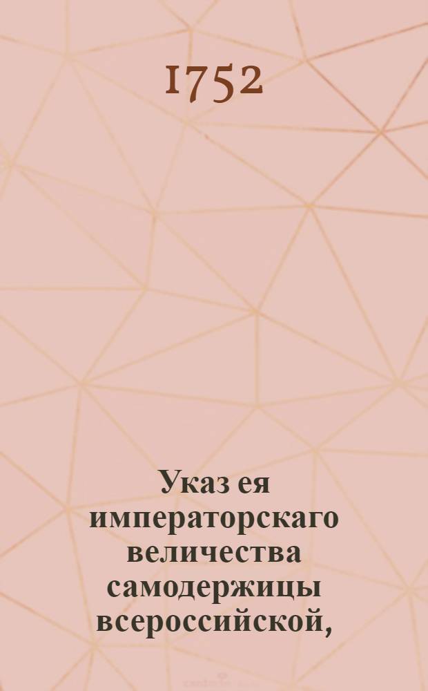 Указ ея императорскаго величества самодержицы всероссийской, : О рассылке указа о льготах погоревшим ямщикам и переведенцам Тоснинского яму : Из Правительствующаго Сената