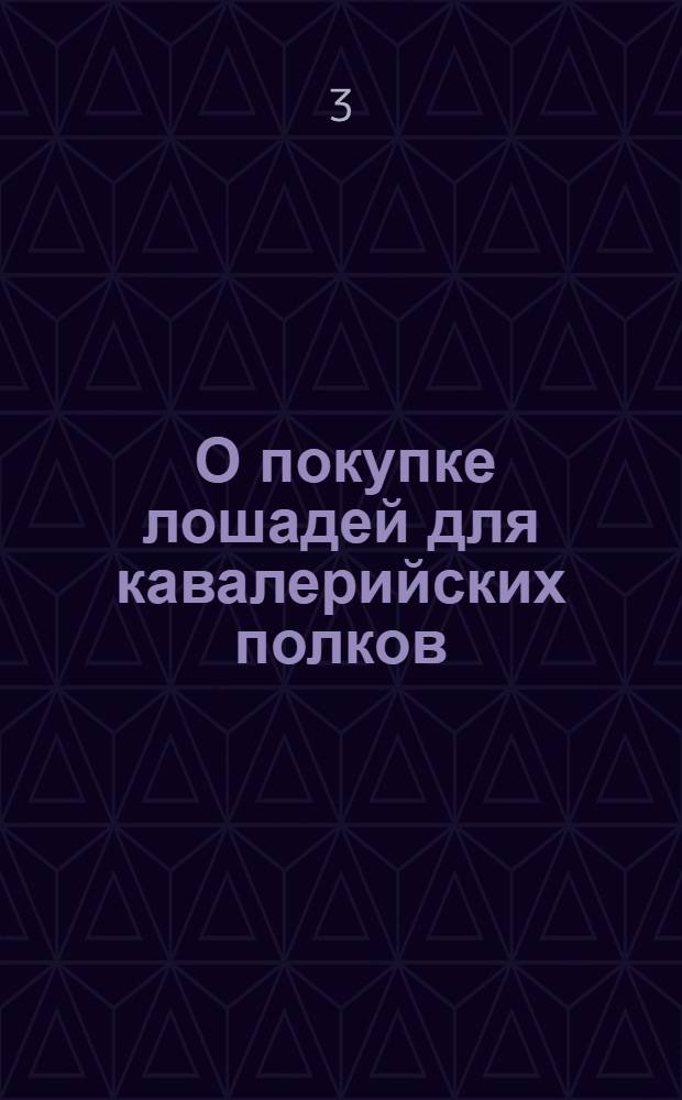 [О покупке лошадей для кавалерийских полков]