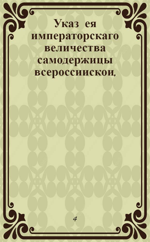 Указ ея императорскаго величества самодержицы всероссиискои, : О взимании во всех портовых и пограничных таможнях со всех товаров, оставшихся по состоянии сего указа непроданными и с привозных вновь, по 13 копеек с рубля : Из Правительствующаго Сената, объявляется во всенародное известие