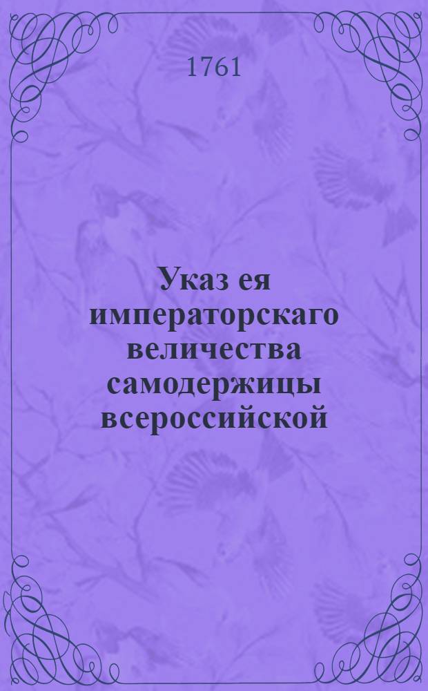 Указ ея императорскаго величества самодержицы всероссийской : О рассылке указа об отмене прибавочных на ямские и почтовые подводы прогонов : Из Правительствующаго Сената