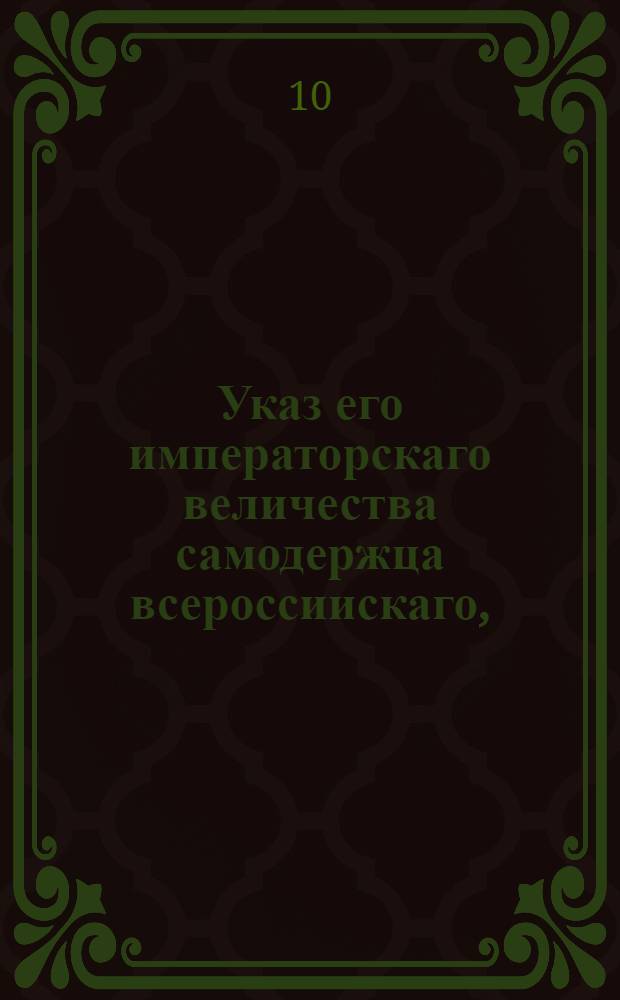 Указ его императорскаго величества самодержца всероссиискаго, : О продаже мехов с аукциона : Из Сибирскаго приказу, Обьявляется во всенародное известие