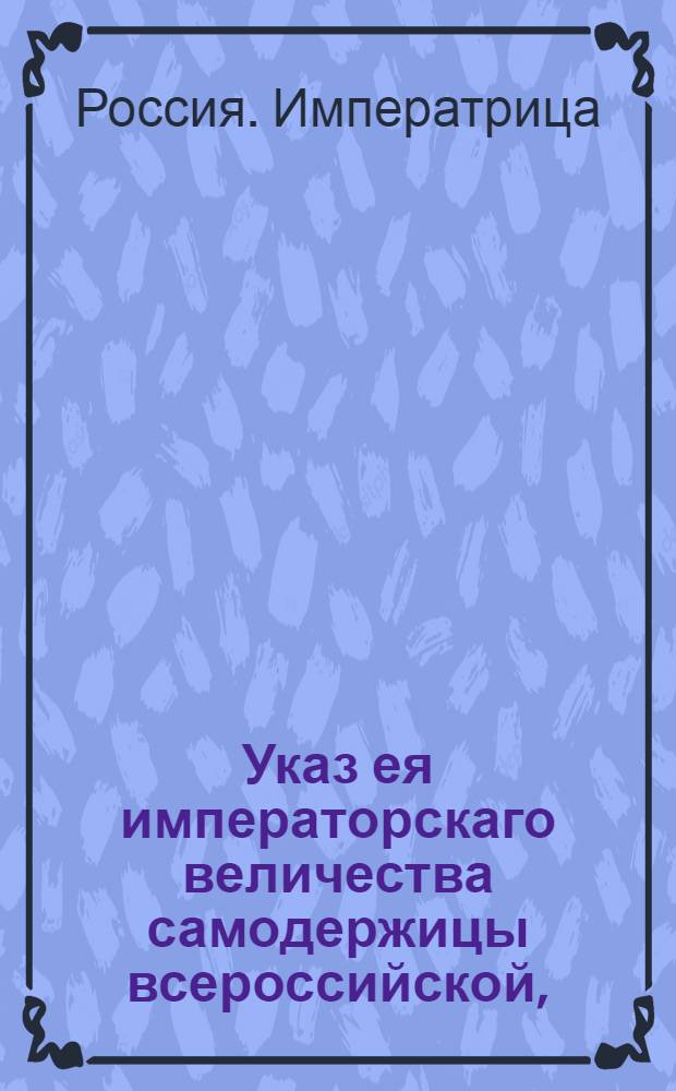 Указ ея императорскаго величества самодержицы всероссийской, : Ведение в Сенатскую контору о пожаловании шталмейстера и генерала-лейтенанта Петра Суморокова в обер-шталмейстеры : Из Правительствующаго Сената