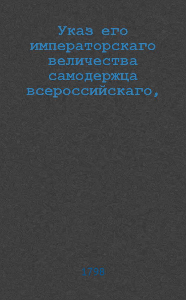 Указ его императорскаго величества самодержца всероссийскаго, : О рассылке указа нашим банкирам и комиссионерам