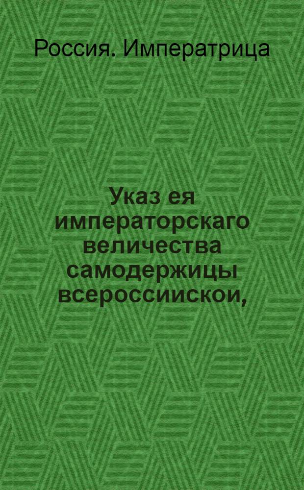 Указ ея императорскаго величества самодержицы всероссиискои, : О неослабном взыскании с купечества подушных денег за прописные души : Из Правительствующаго Сената