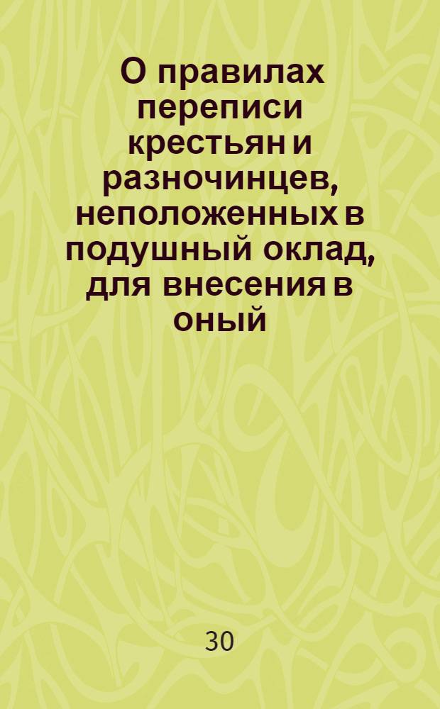 [О правилах переписи крестьян и разночинцев, неположенных в подушный оклад, для внесения в оный; о штрафах помещиков за необъявление прописных душ, и о предоставлении каждому права покупать калмык и других наций людей, крестить их и держать у себя, без платежа подушных денег]