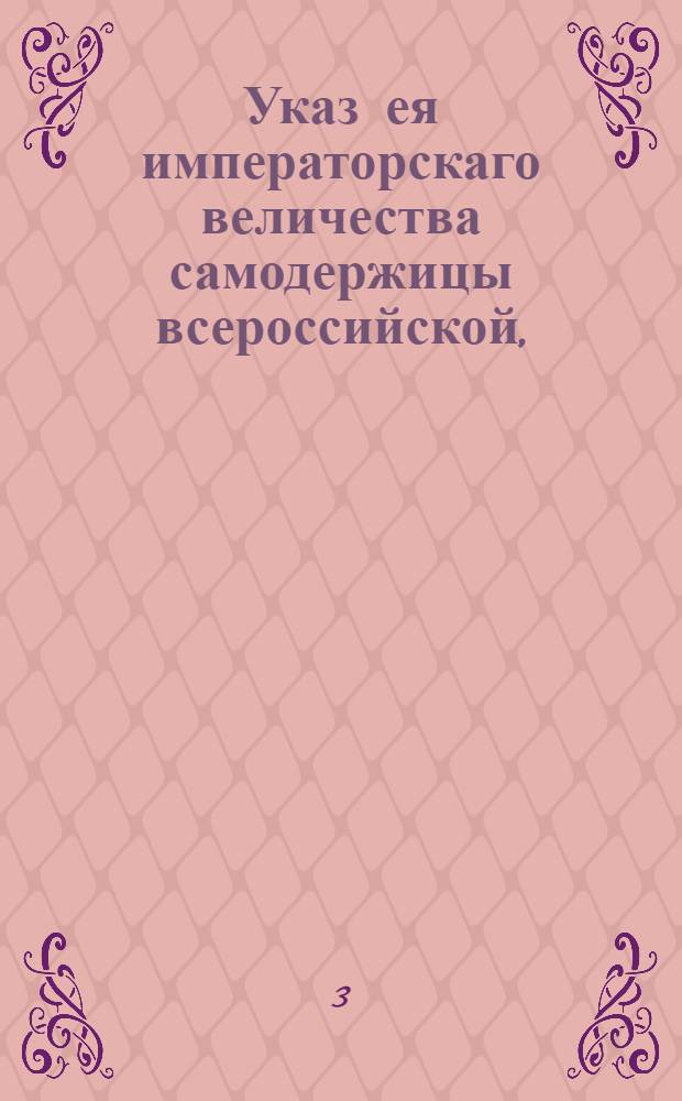 Указ ея императорскаго величества самодержицы всероссийской, : О предписании всякого звания обывателям, чтоб они при платеже податей на вторую половину года представляли вместе с тем ведомости в губернские и воеводские канцелярии о урожае хлеба и других продуктов : Из Правительствующаго Сената; объявляется во всенародное известие