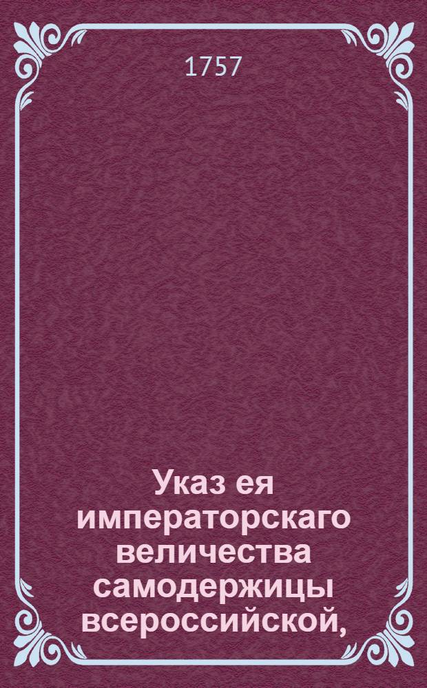 Указ ея императорскаго величества самодержицы всероссийской, : Ведение в Сенатскую контору о назначениях и пожалованиях 4, 13 и 30 марта 1758 г. : Из Правительствующаго Сената