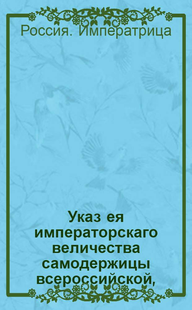 Указ ея императорскаго величества самодержицы всероссийской, : О рассылке указа о скорейшем исправлении имеющихся по трактам по рекам перевозов и переправ, мостов и паромов : Из Правительствующаго Сената