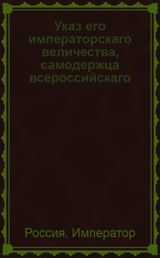 Указ его императорскаго величества, самодержца всероссийскаго : О представлении офицеру, посланному для приема и отвода рекрут в свою команду, рекрутскому присутствию о усмотренных им неспособными, с донесением о том же в Коллегию : Из Государственной Военной коллегии
