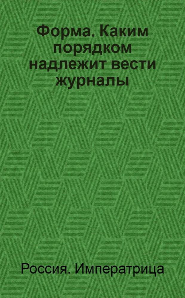 Форма. Каким порядком надлежит вести журналы
