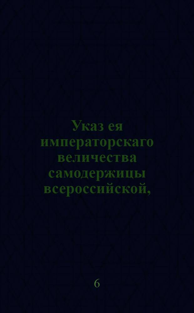 Указ ея императорскаго величества самодержицы всероссийской, : Об объявленнии крестьянам села Спаского, чтоб они по продаже от генерала-лейтенанта и кавалера Воронцова во владение надворному советнику Безсонову никаких противностей и ослушаний не чинили : Из Правительствующаго Сената, объявляется во известие