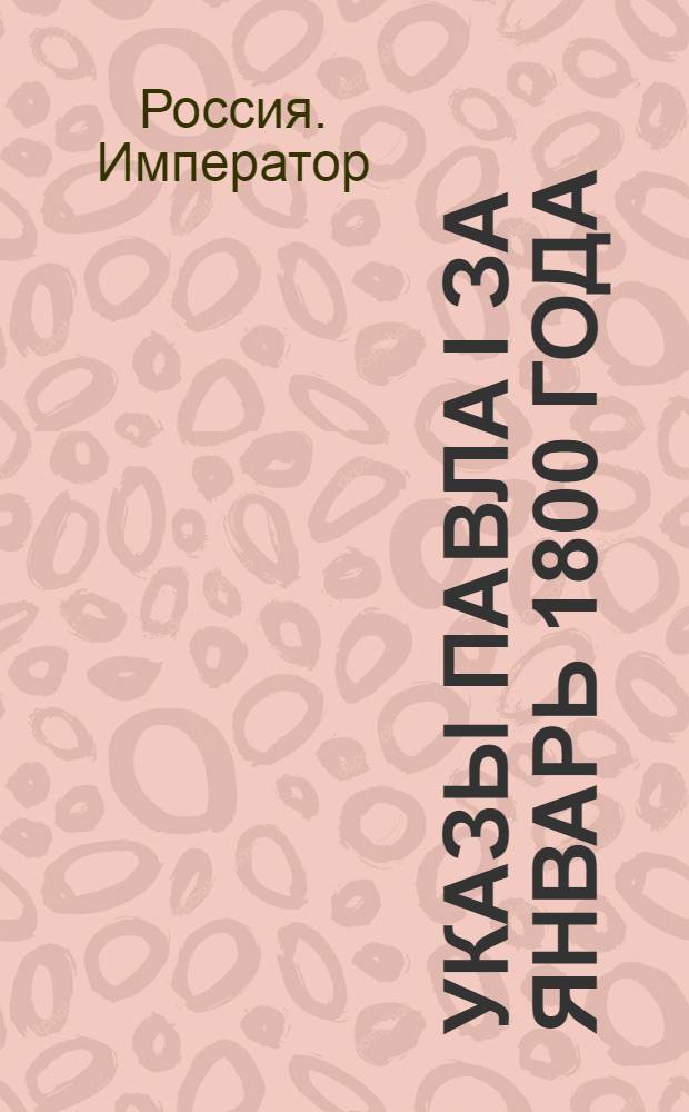 [Указы Павла I за январь 1800 года]
