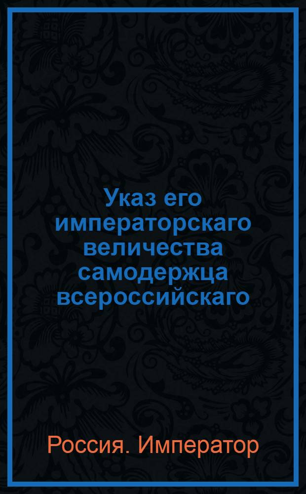 Указ его императорскаго величества самодержца всероссийскаго : О присылке для укомплектования полков гвардии из армейских назначенного там числа рядовых ростом не ниже двух аршин девяти или десяти вершков, молодых, здоровых, проворных, фигурою и поведением хороших : Из Государственной Военной коллегии