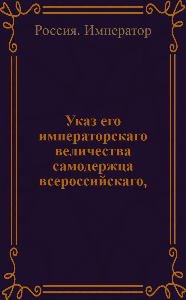 Указ его императорскаго величества самодержца всероссийскаго, : О предоставлении ищущим свободы права апелляции в таком случае когда губернские прокуроры апробуют решения палат, утверждающие их во владение помещиков
