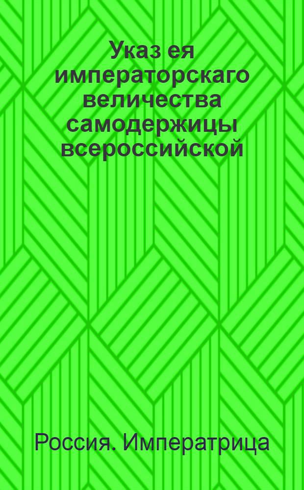 Указ ея императорскаго величества самодержицы всероссийской : О рассылке указа о пожаловании новых чинов и должностей С.Акчурину, В.Флеерову и С.Шешковскому : Из Правительствующаго Сената