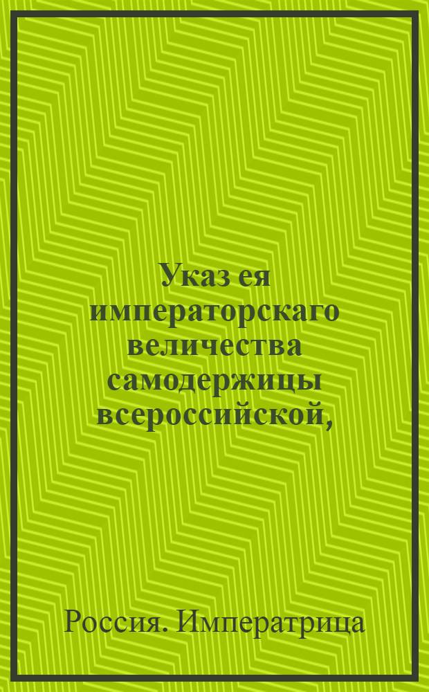 Указ ея императорскаго величества самодержицы всероссийской, : О рассылке указа о скорейшей высылке остающихся в недоборе рекрут : Из Правительствующаго Сената