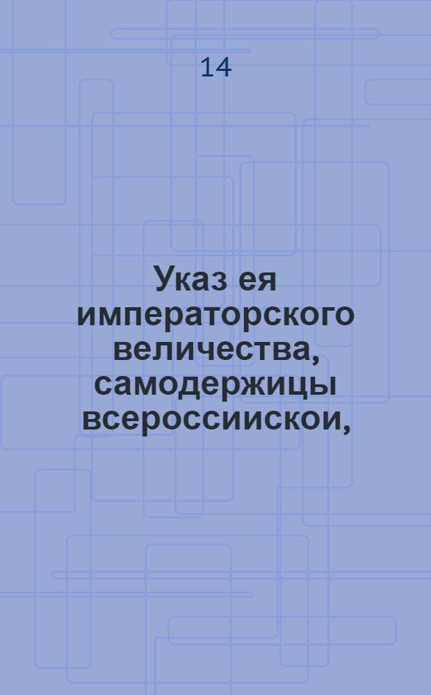 Указ ея императорского величества, самодержицы всероссиискои, : О сборе с венечных памятей пошлин на лазареты : Из Правительствующаго Сената обьявляется