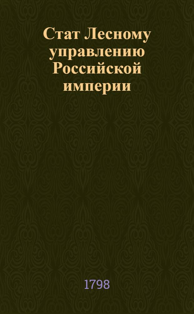 Стат Лесному управлению Российской империи
