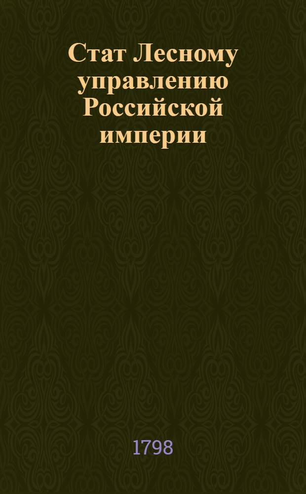 Стат Лесному управлению Российской империи