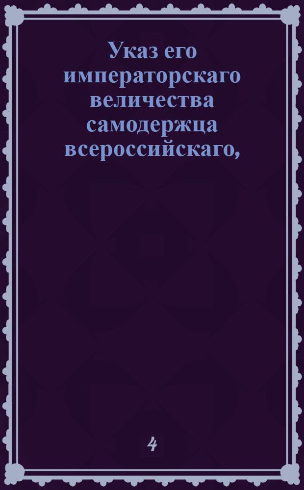 Указ его императорскаго величества самодержца всероссийскаго, : О взимании пошлин с лесных товаров, отпускаемых из портов Онежского, Кольского и Мезенского наравне с другими портами : Из Правительствующаго Сената объявляется всенародно