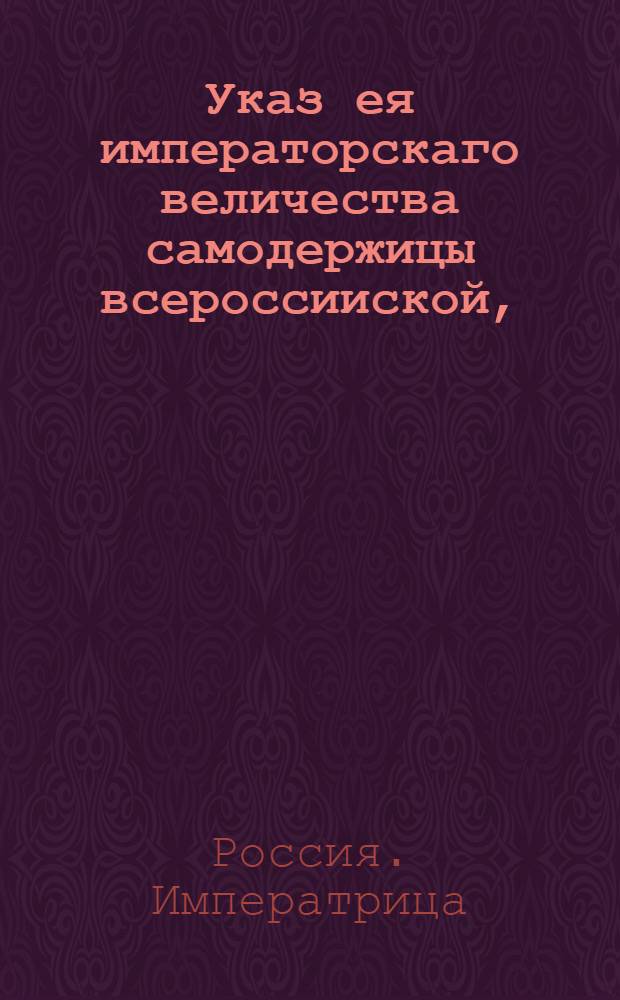 Указ ея императорскаго величества самодержицы всероссииской, : Ведение в Сенатскую контору о пожаловании галерного флота капитана-командора Артемья Толбугина в контр-адмиралы : Из Правительствующаго Сената