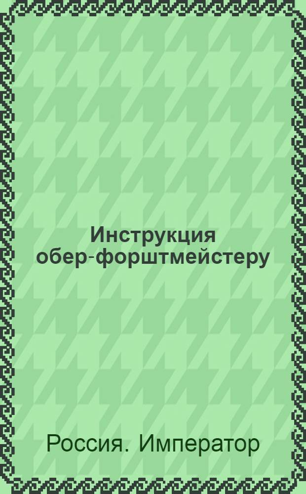 Инструкция обер-форштмейстеру