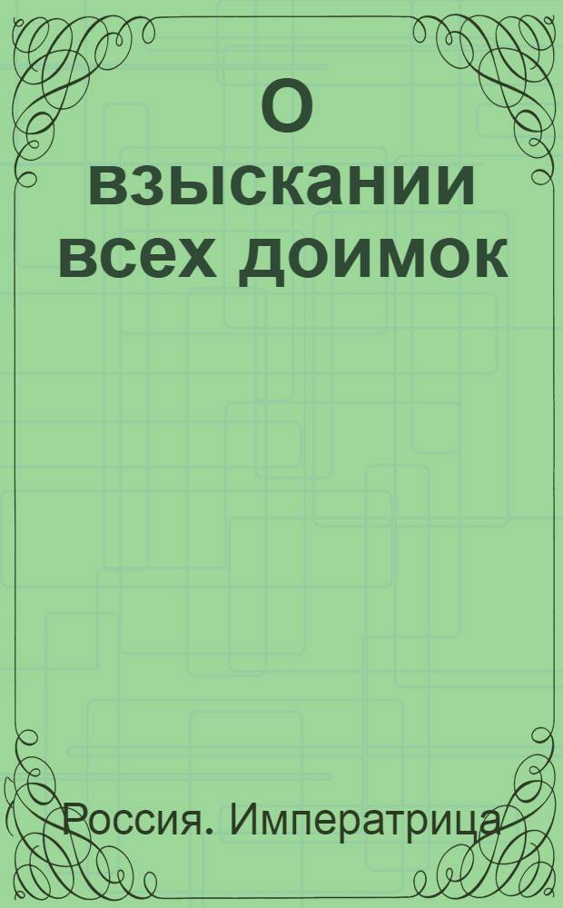 [О взыскании всех доимок]