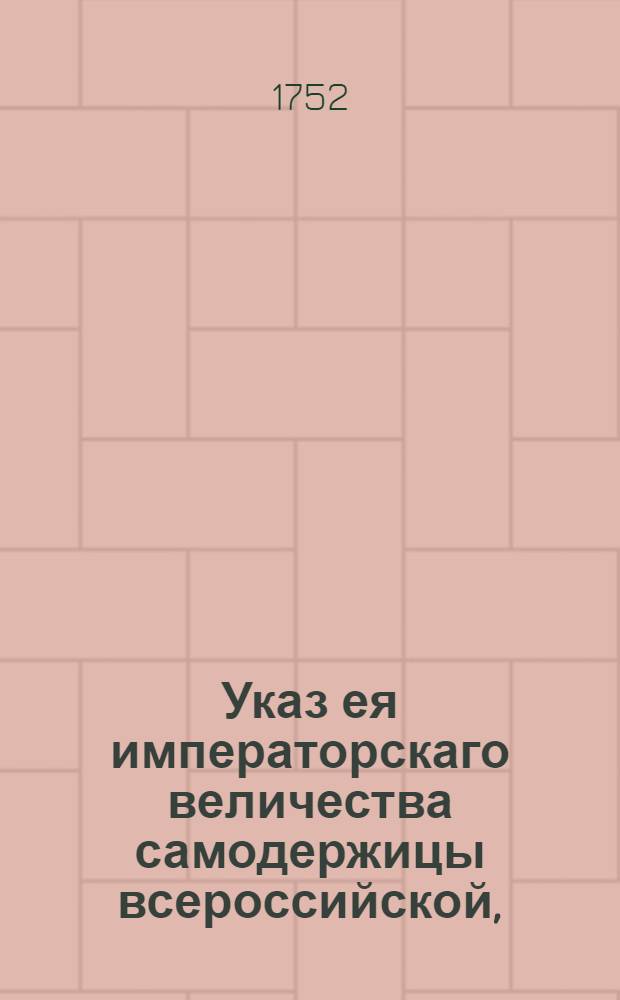 Указ ея императорскаго величества самодержицы всероссийской, : О рассылке указа об отъезде Сената и Сенатской канцелярии из Санкт-Петербурга в Москву : Из Правительствующаго Сената