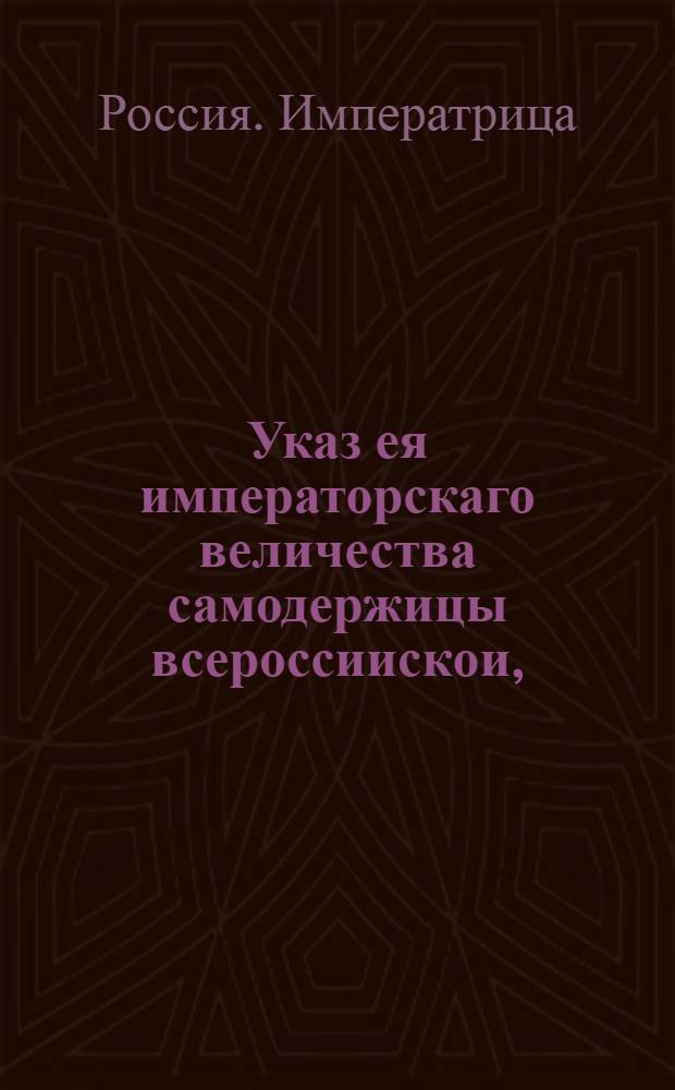 Указ ея императорскаго величества самодержицы всероссиискои, : О назначении камергера графа Кирилла Разумовского президентом Академии наук, с жалованьем по 3000 р. в год : Из Правительствующаго Сената