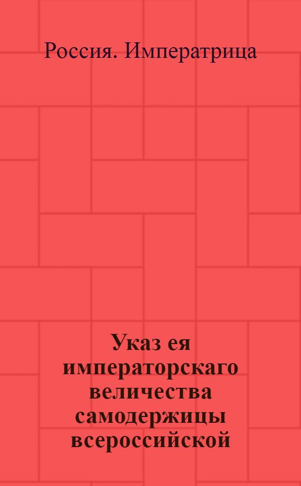 Указ ея императорскаго величества самодержицы всероссийской : О рассылке сенатского указа от 5 января 1767 года о произвождении жалованья чиновникам, кои будут для высочайшего путешествия ездить из С.Петербурга в Москву и обратно, по штату 763 года декабря 15, без вычета : Из Правительствующаго Сената