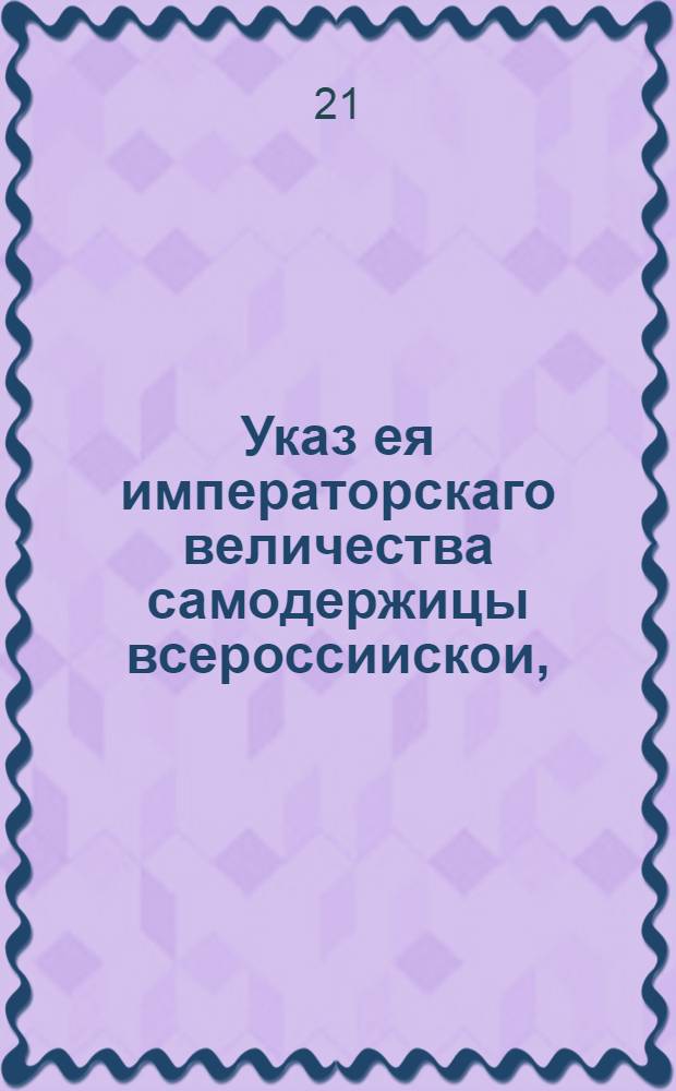 Указ ея императорскаго величества самодержицы всероссиискои, : О предоставлении англинскому фабриканту Мартыну Ботлеру на 10 лет исключительного права делать в России шпалеры : Из Правительствующаго Сената, объявляется во всенародное известие