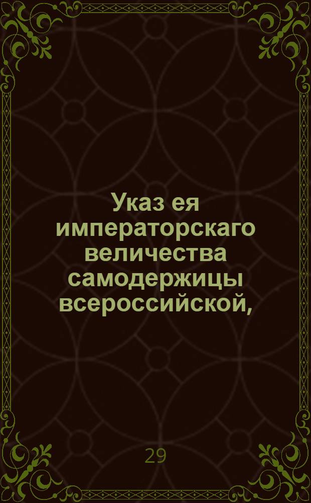 Указ ея императорскаго величества самодержицы всероссийской, : О продаже аукционным порядком недвижимых имений Бочерова Ивана Ивановича в Рыльском уезде в Подгорном стане в деревне Трошиной и Коробовского Ивана Михайловича в Ростовском уезде в Рождественском стане в деревне Старой : Из канторы санктпетербургской Государственного банка для дворянства, объявляется во всенародное известие
