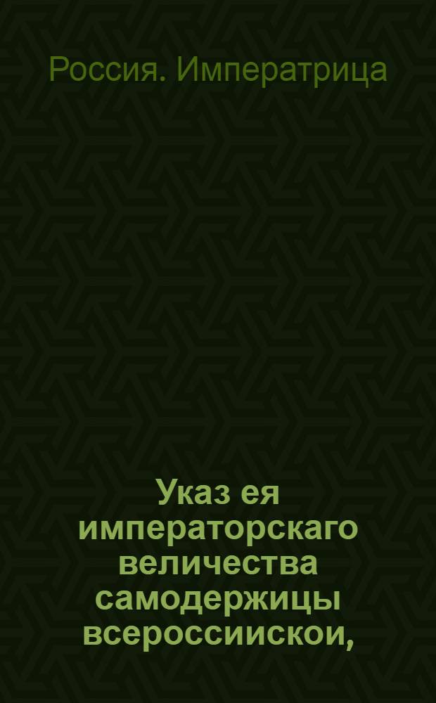Указ ея императорскаго величества самодержицы всероссиискои, : О понуждении лесных промышленников, чтобы они, во исполнение прежде состоявшихся указов, прилагали попечение к учреждению водяных и ветряных пильных мельниц, и о незаготовлении топорного леса к будущему 1758 году, для сплавки из верховных мест в С.-Петербург : Из Правительствующаго Сената объявляется во всенародное известие