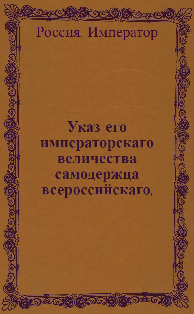 Указ его императорскаго величества самодержца всероссийскаго, : О хранении в уездных казначействах сумм, добровольно положенных дворянством в складку на устроение казарм для войск и конюшен