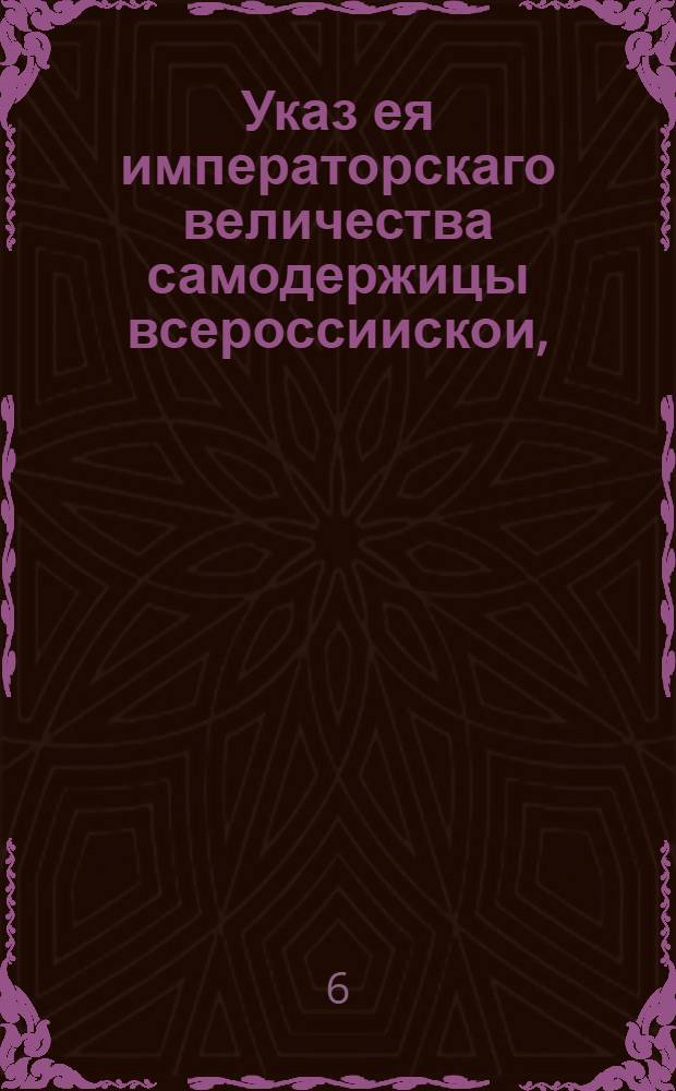 Указ ея императорскаго величества самодержицы всероссиискои, : О дозволении великороссийским купцам, кроме сибирских, вместо платежа пошлины в Кяхтинской таможне деньгами, давать вексели на простой бумаге с верными поруками, для уплаты по оным пошлины в Сибирском приказе : Из Правительствующаго Сената, объявляется во всенародное известие
