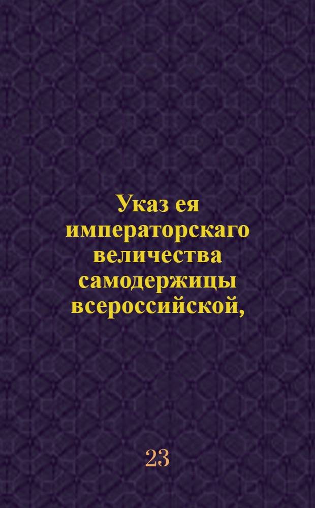 Указ ея императорскаго величества самодержицы всероссийской, : В подтверждение указа Екатерины II от 18 ноября 1771 года о бытии в правлении банков для вымена государственных ассигнаций четырем советникам, а в банках трем директорам : Из Правительствующаго Сената объявляется всенародно