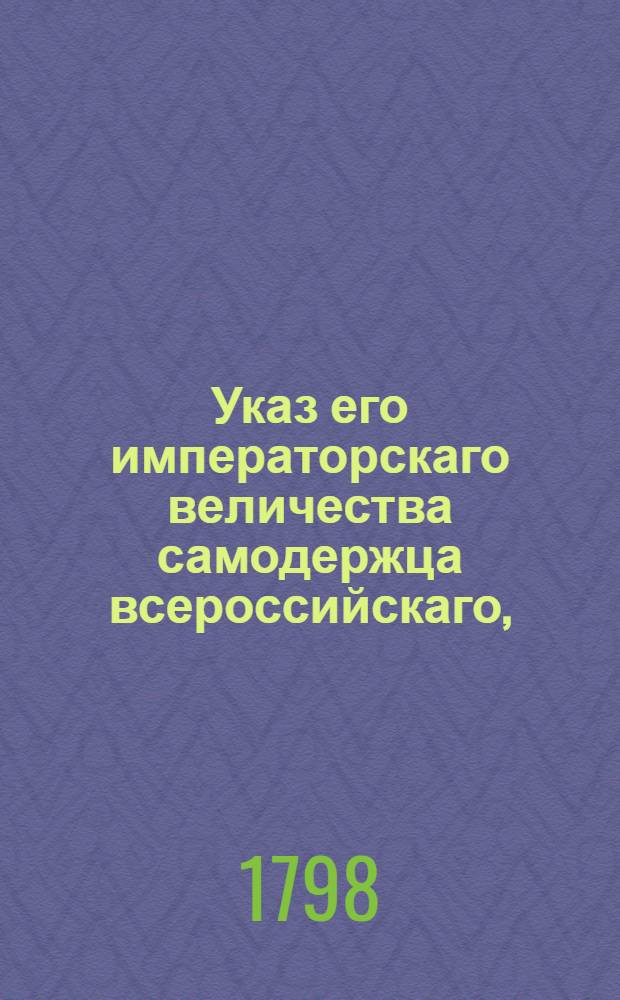 Указ его императорскаго величества самодержца всероссийскаго, : О правилах вычета за повышение чинами
