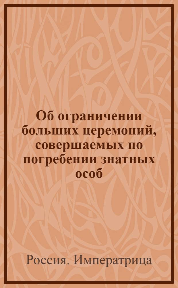[Об ограничении больших церемоний, совершаемых по погребении знатных особ]