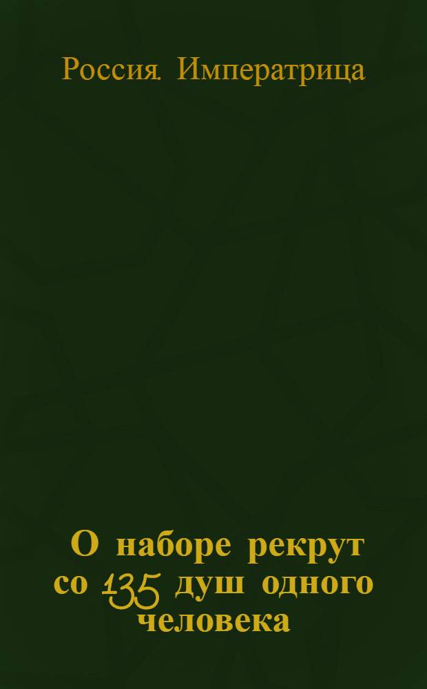 [О наборе рекрут со 135 душ одного человека]