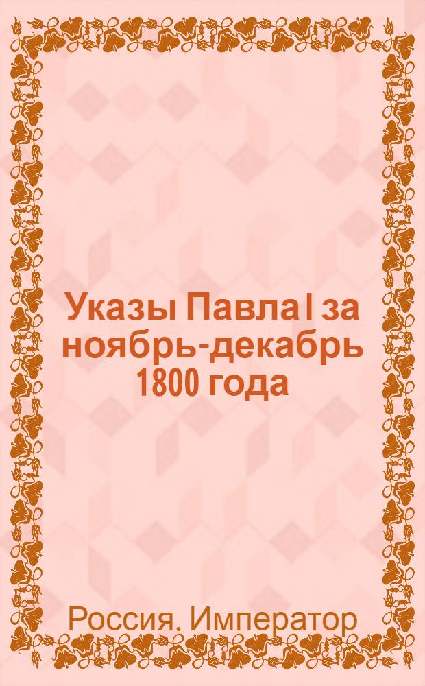 [Указы Павла I за ноябрь-декабрь 1800 года]