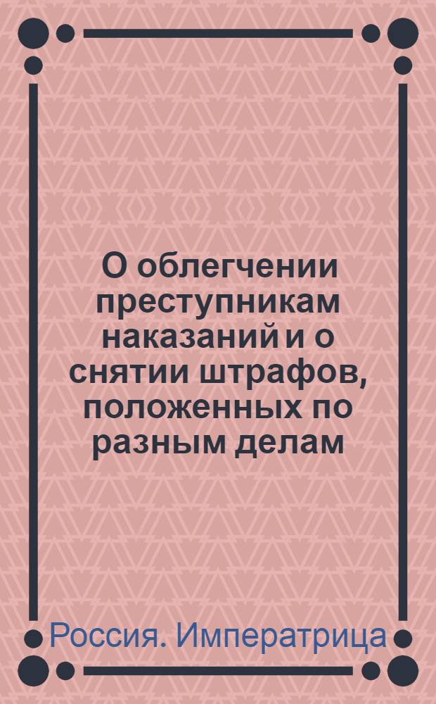 [О облегчении преступникам наказаний и о снятии штрафов, положенных по разным делам]