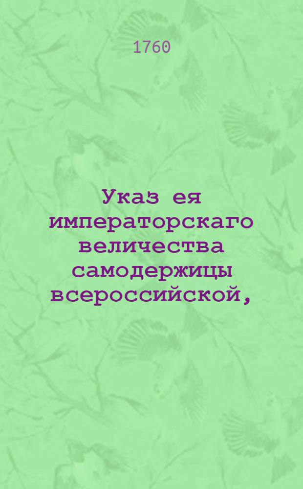 Указ ея императорскаго величества самодержицы всероссийской, : О рассылке указа о пожаловании чинов 29 сент. 1760 г. : Из Правительствующаго Сената