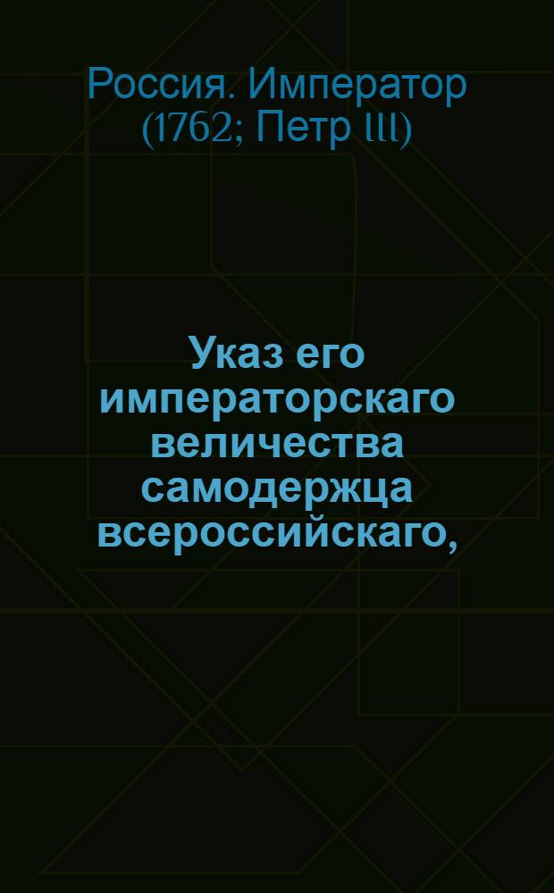 Указ его императорскаго величества самодержца всероссийскаго, : О рассылке указа о производстве в секретари из приказных чинов недворянского происхождения : Из Правительствующаго Сената
