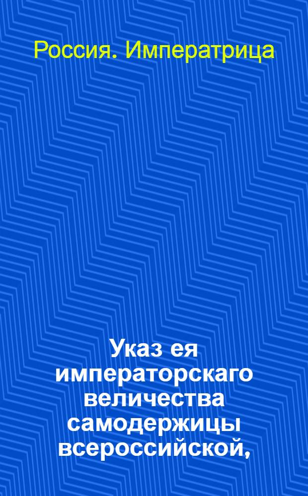 Указ ея императорскаго величества самодержицы всероссийской, : Ведение в Сенатскую контору о пожаловании чинов 21 сент. 1757 г. : Из Правительствующаго Сената